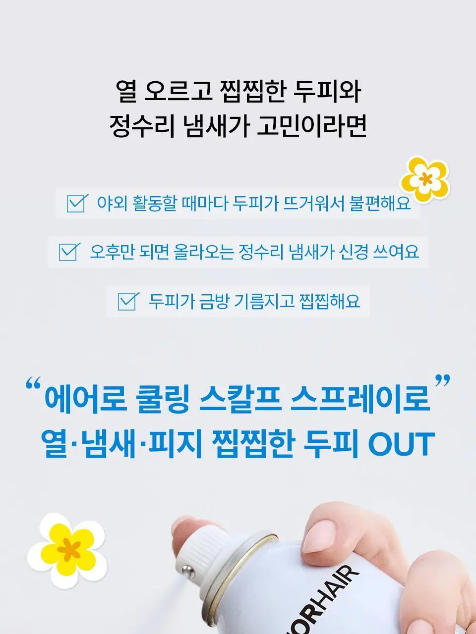 [포켓몬 에디션 | 리뉴얼] 닥터포헤어 에어로 쿨링 스프레이 100ml 더블 기획 상세페이지 6